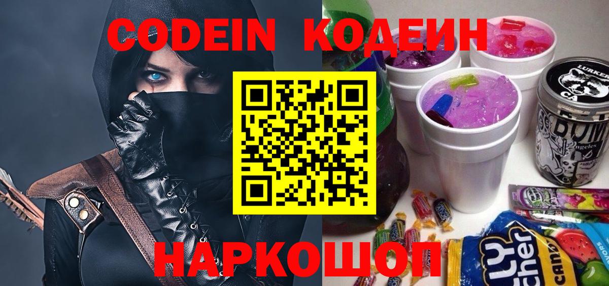 Codein напиток Lean (лин) Фрязино