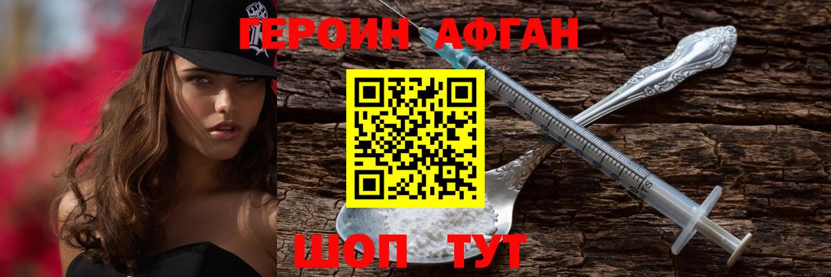 Героин Афган Фрязино